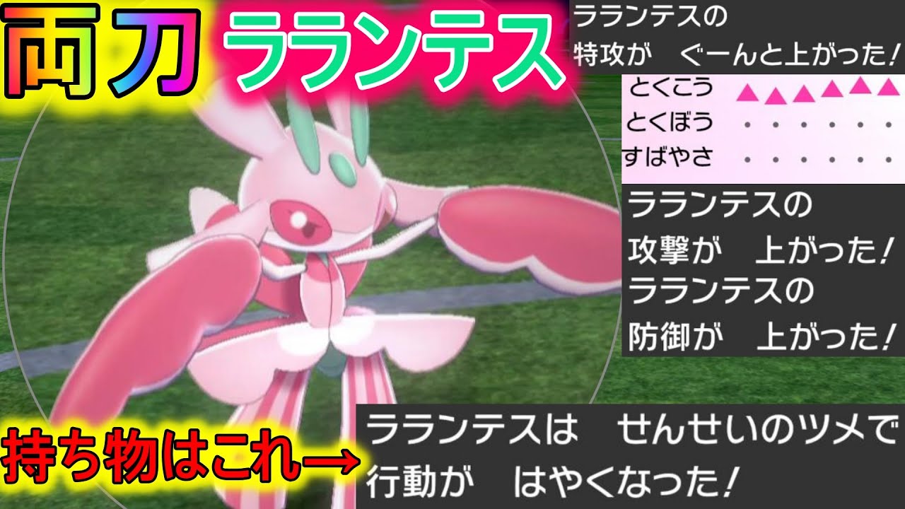 両刀ラランテスと相性抜群のせんせいのツメで相手の受け構築崩壊！【ポケモン剣盾】