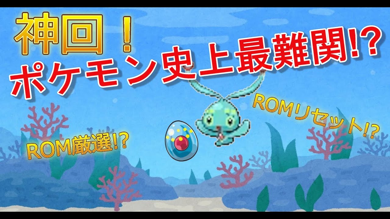 神回!? ポケモン史上最難関!? マナフィたまごROM厳選!