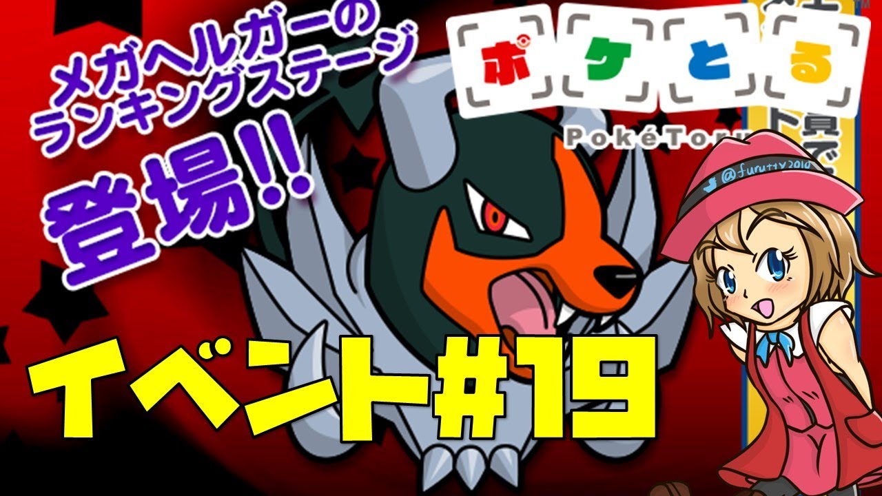 [2022/2/23]ポケとる更新日配信 メガヘルガーランキング（ループ9周目EV#19）