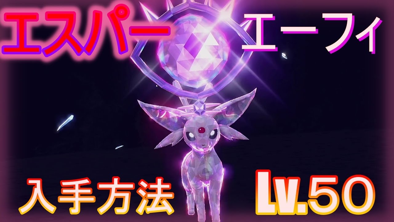 【ポケモンSV】レアテラスタル　エーフィ入手方法