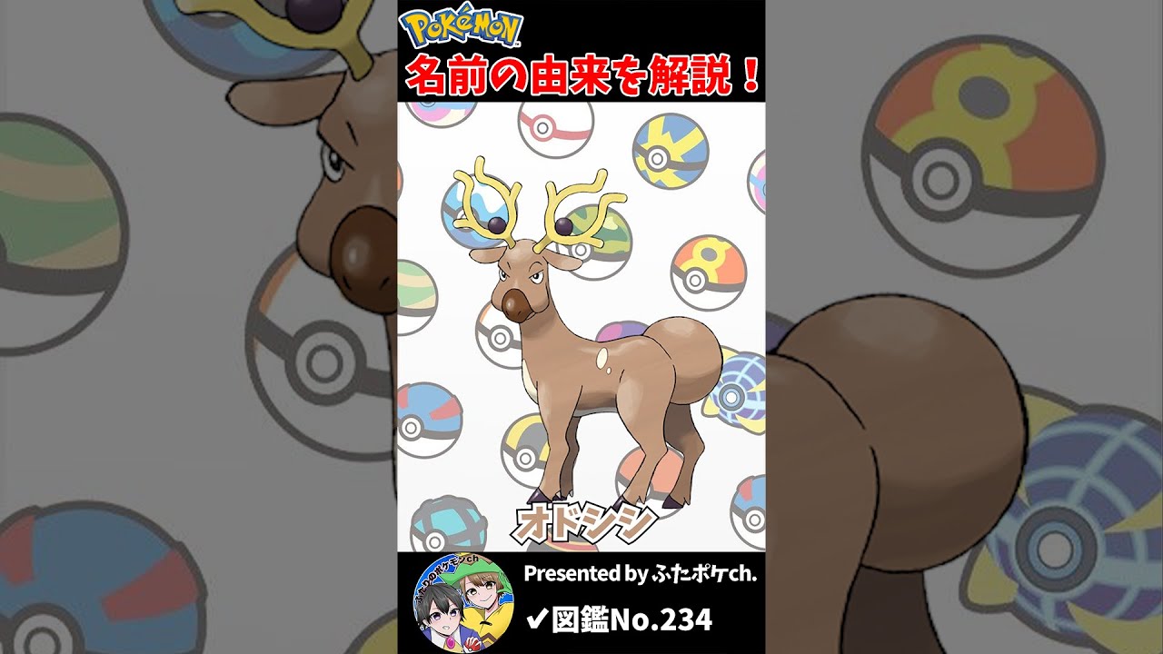 ポケモン名の由来『オドシシ』 #Shorts