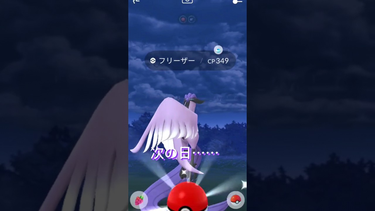【CP349】なら流石にゲットやろ？ガラルフリーザー2日連続出現！ #ポケモンgo #pokémongo #short #ガラルフリーザー#色違いポケモン