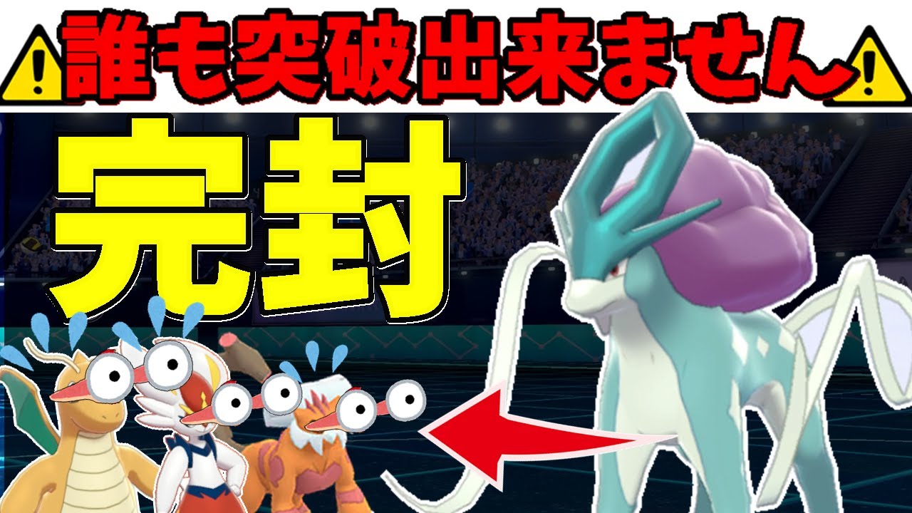 ”弱点すらも返り討ち"にする『鉄壁要塞型スイクン』が硬すぎて相手のメンタル破壊してる件【ポケモン剣盾】