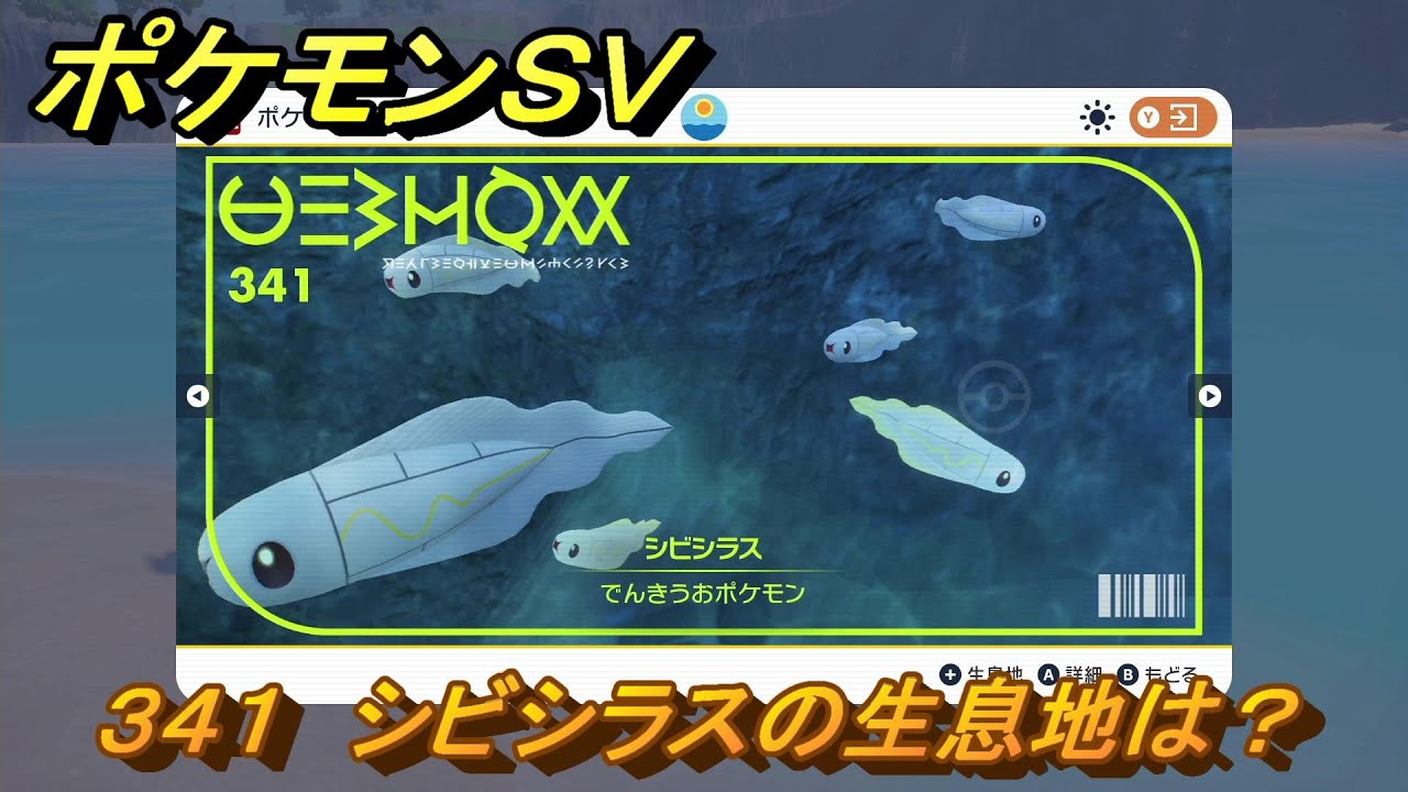 ポケモンＳＶ　シビシラスの生息地は？図鑑No.３４１　おすすめ場所紹介！ポケモン図鑑を完成させよう！　【ポケモンバイオレット・スカーレット】