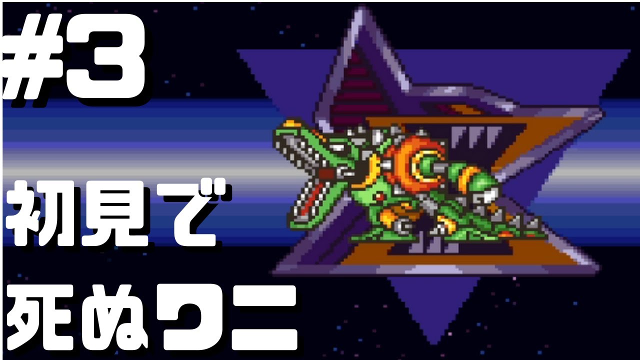 #3 ロックマンX2（凶牙の重戦車 ホイール・アリゲイツ）