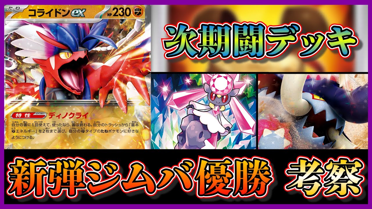 【ジムバトル考察】優勝していたディアンシー入り耐久コライドンデッキを考察します【ポケカ】