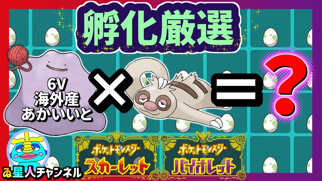 【ポケットモンスター スカーレット/バイオレット】🥚孵化ガチャ🥚ナマケロ編