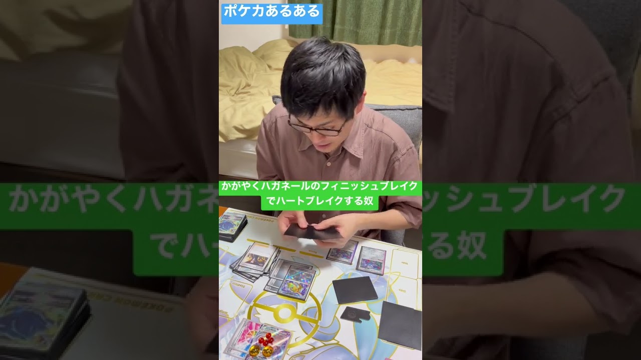 【ポケカあるある】かがやくハガネールのフィニッシュブレイクでハートブレイクする奴#shorts