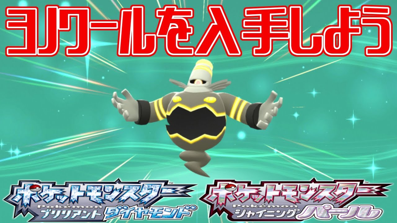 【ポケモンダイパリメイク】ヨノワールを入手しよう【ポケットモンスター ブリリアントダイヤモンド・シャイニングパール】Pocket Monsters