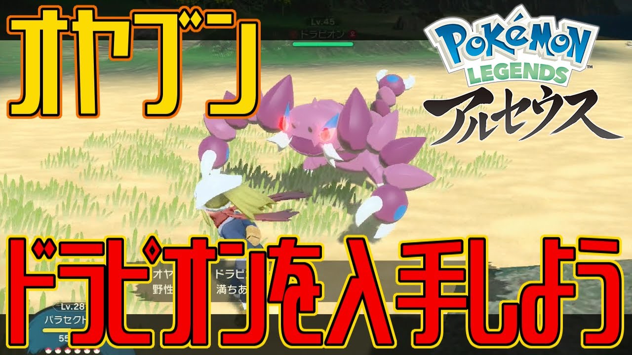 【ポケモンアルセウス】オヤブンのドラピオンを入手しよう【Pokémon LEGENDS アルセウス】