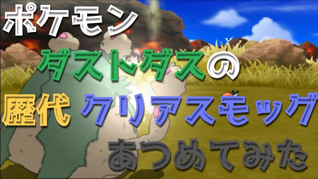 ポケモンブラックホワイトからダストダスの歴代「クリアスモッグ」あつめてみた！Garbodor Clear Smog