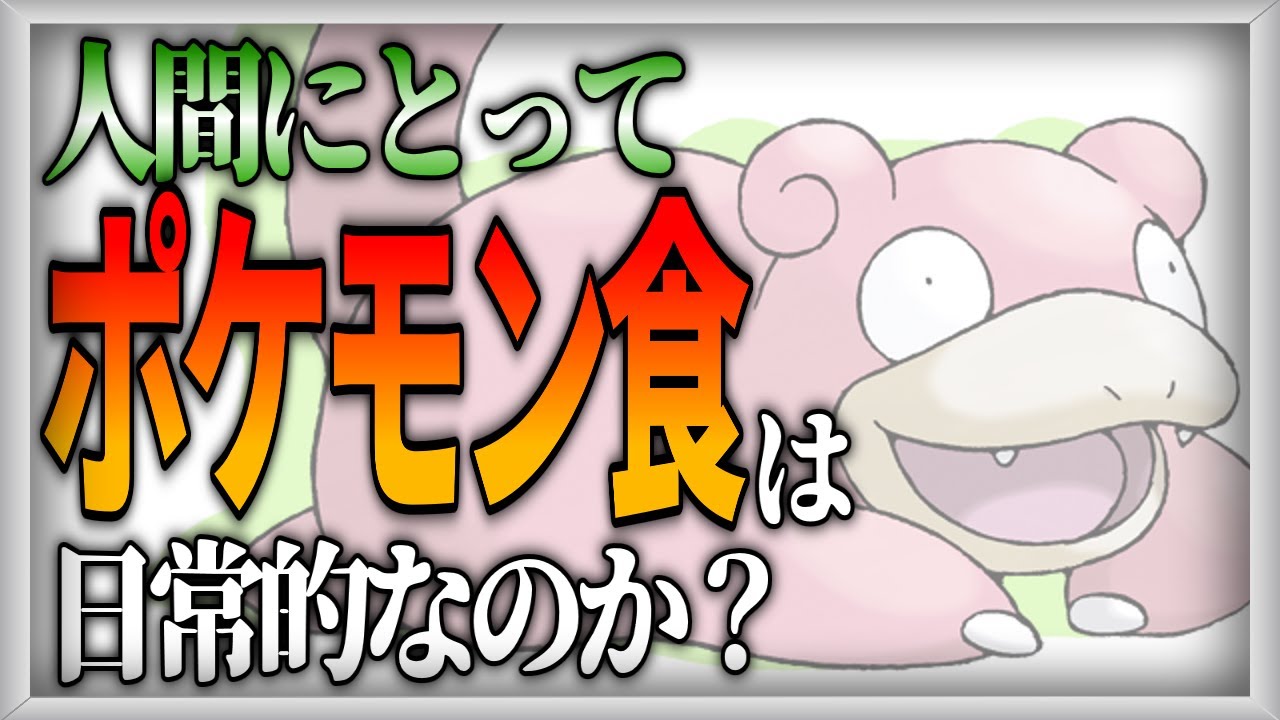 【ポケモン設定考察】ポケモン世界の生物と食【ゆっくり解説】