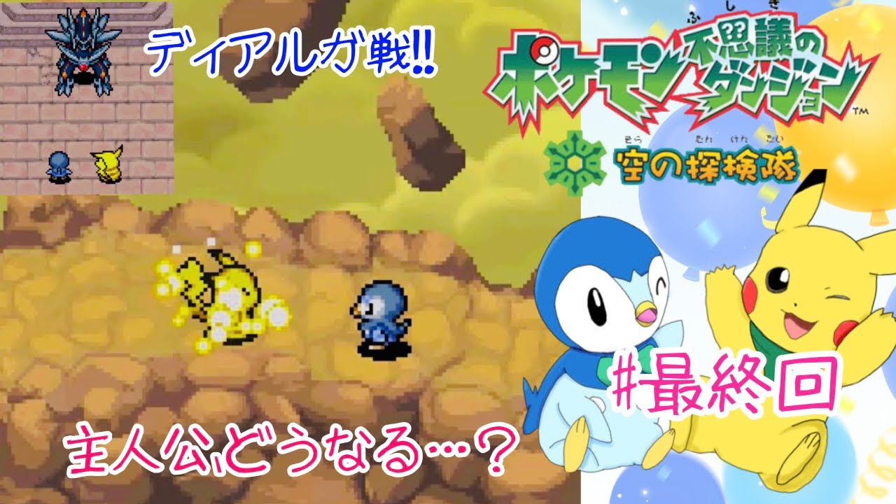 【ポケダン空】最終回！ラスボス（ディアルガ）戦＆エンディング。どうなる主人公？　＃32　【完】