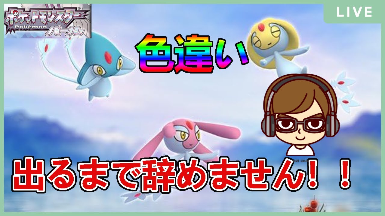 【ダイパ色違いLIVE厳選】60日目！色違いユクシーが出るまで諦めません！【リセ12150回目~】