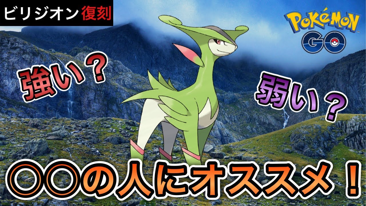 【ポケモンGO】ビリジオン復刻！使い道は〇〇です。そもそもどんなポケモン？基礎から解説！