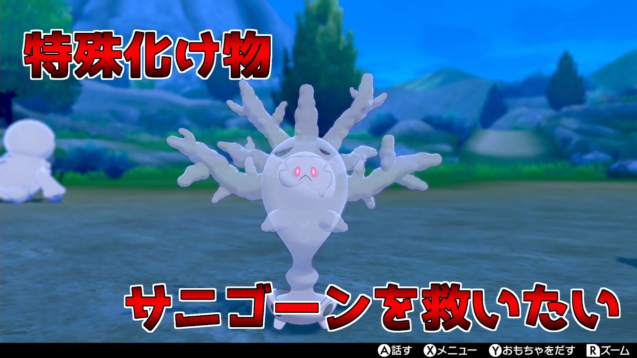 【ポケモン剣盾】サニゴーンの行く末…【対戦実況part28】