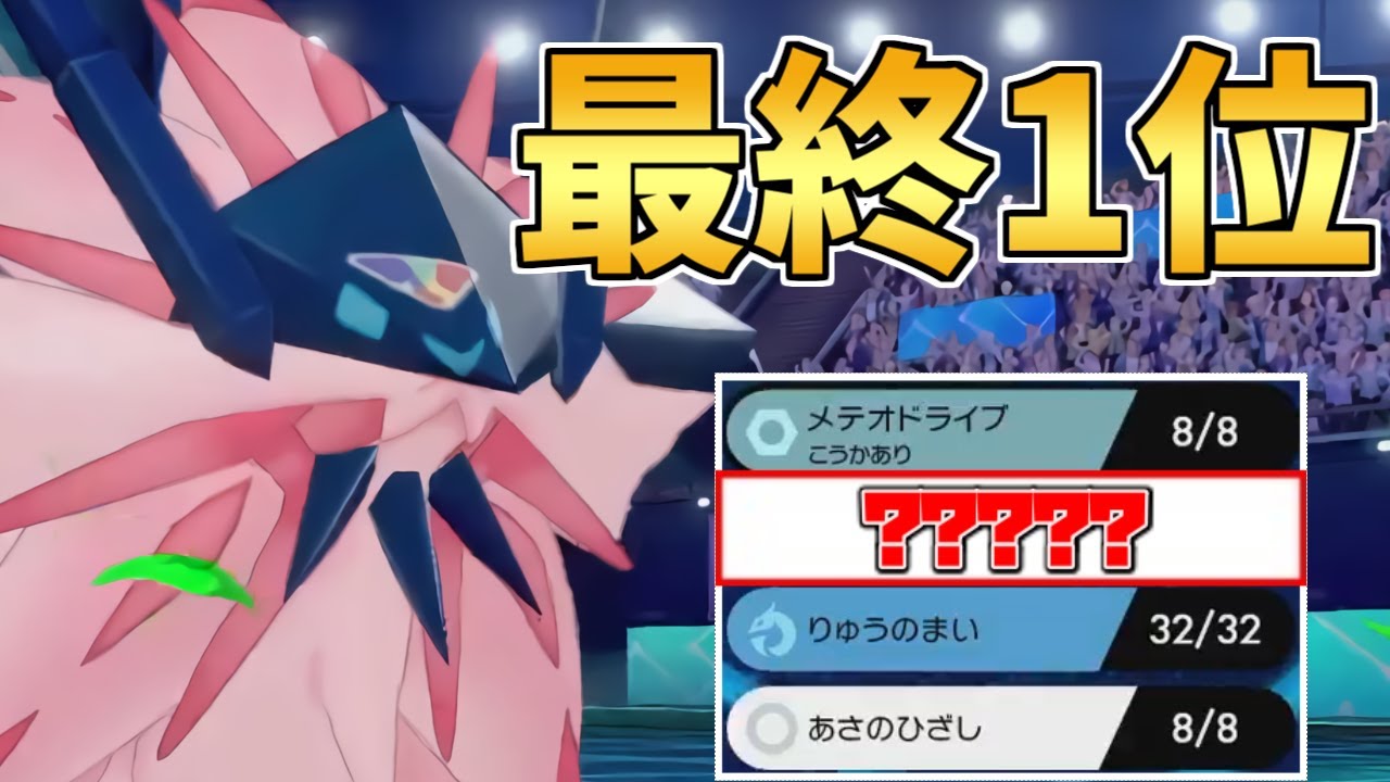 【遂に】最終1位&2位が隠していた最強『ネクロズマ』公開します。【ポケモン剣盾】