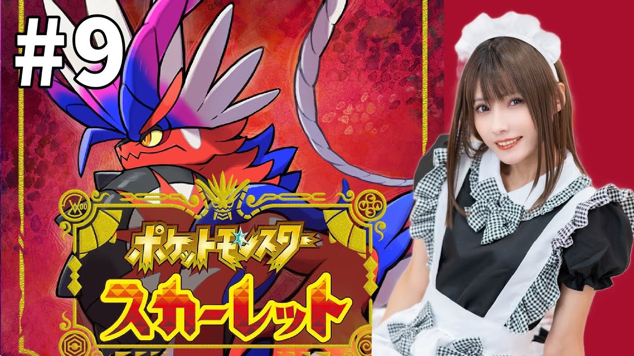 #9【ポケモンSV】コスプレイヤー【ゲーム実況】スカーレット