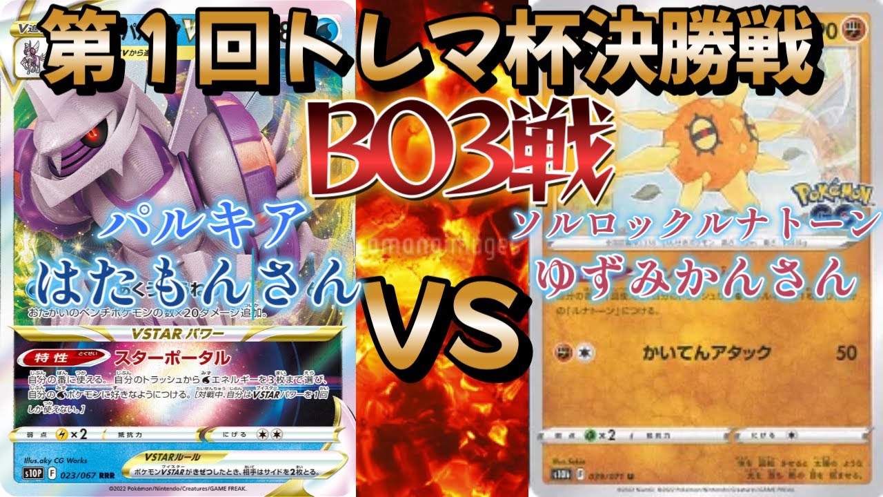 【ポケカ】第１回トレマ杯決勝戦！パルキア対ソルロックルナトーン