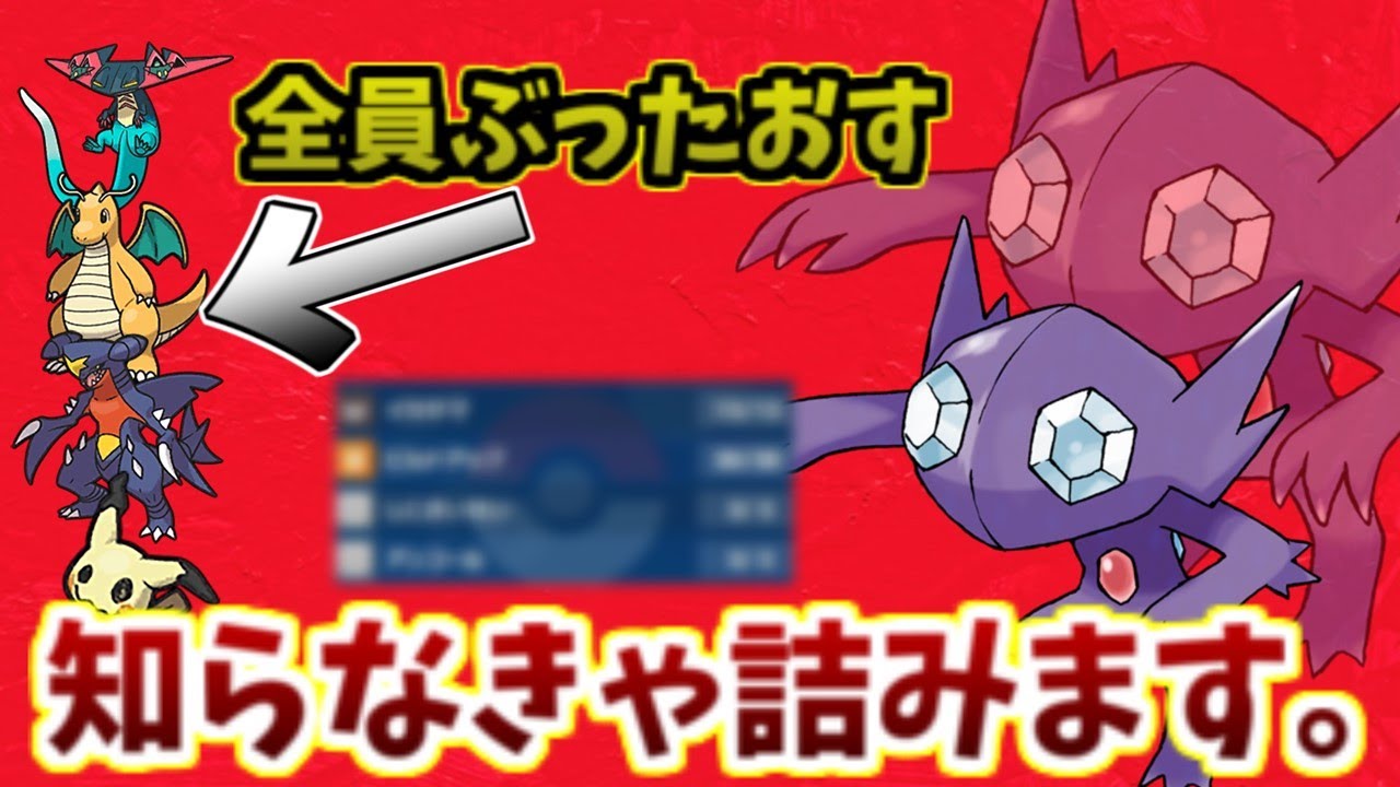 環境トップポケモン絶対倒すヤミラミというポケモンを舐めていると痛い目を見るぞ。カイリュー、ガブリアス、ドラパルトなんて有利対面【ポケモンSV】