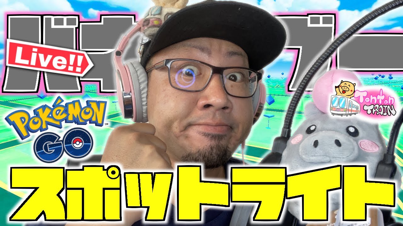 【Pokemon GO】バネブー！バネブー！バネブゥぅぅぅぅ！｜ トントントレイン