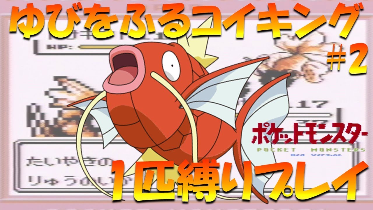 【ポケモン初代】ゆびをふるコイキング1匹縛りプレイ！！コイキングのゆびをふるで殿堂入り目指してみた。part 2【ゲーム実況】【縛りプレイ】