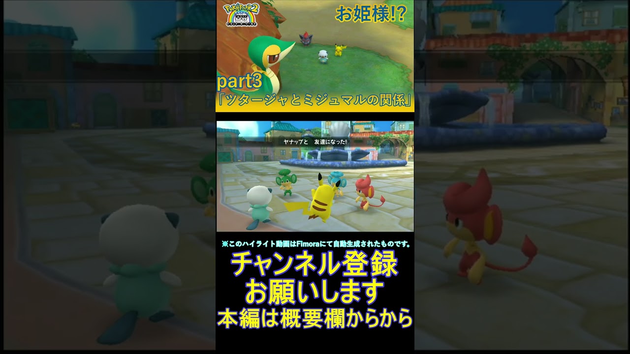 ツタージャとミジュマルの関係【ポケパーク2】#3 highlight #Shorts