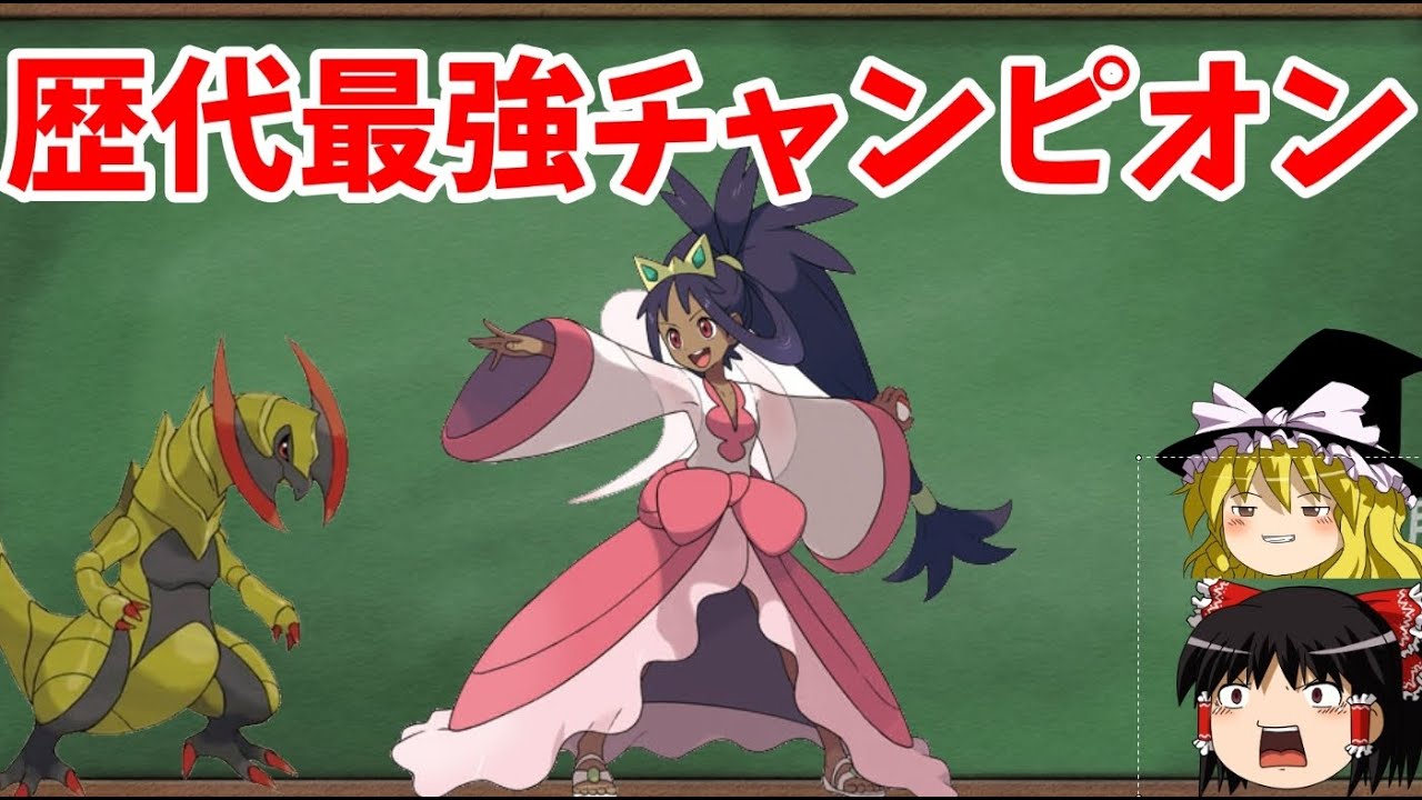 【ゆっくり解説】アイリスが最強トレーナーと呼ばれる理由！？【ポケモン解説】