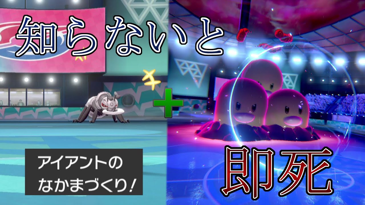 知らないと”即死”!?『アイアントとダグトリオ』のコンビが最凶すぎたwww【ポケモン剣盾】
