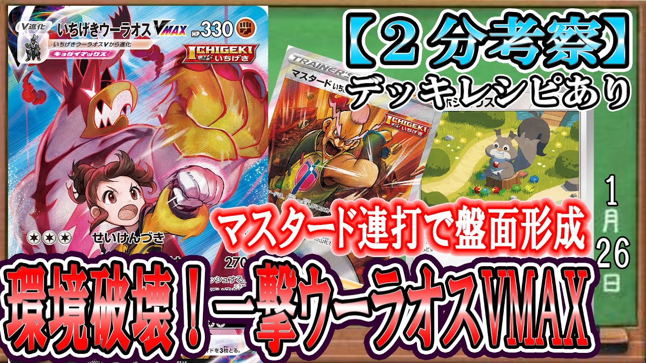 【ポケカ考察】最強の闘悪デッキ！一撃ウーラオスVMAXが新規exを蹂躙する！ホシガリスチルタリスコンボでマスタード一撃の型を連打して、進化を踏み倒せ！！