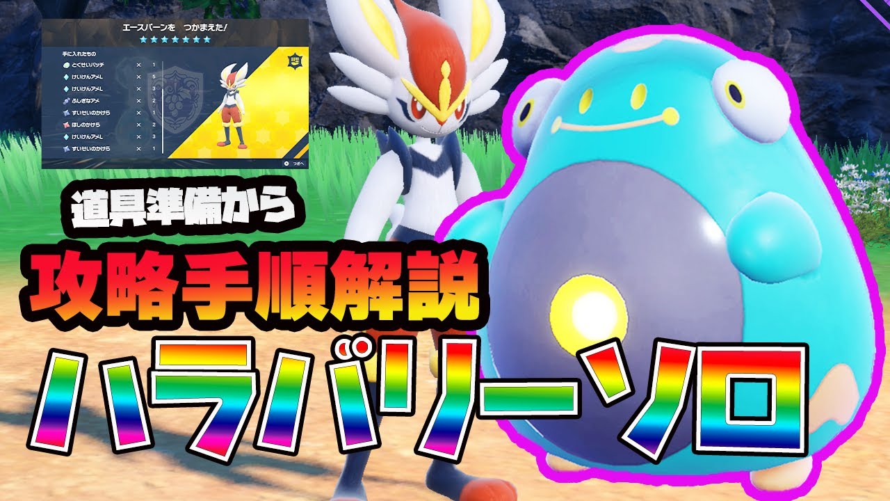 【ポケットモンスターSV】最強のエースバーンをハラバリーでソロ攻略可能❗️道具、技入手から手順解説❗❗️【ポケモンSV】