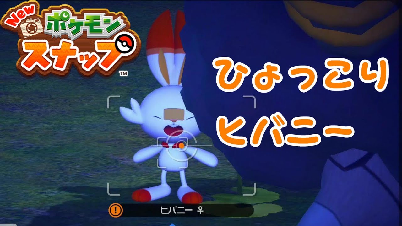 ひょっこりヒバニーとか可愛すぎん？【New ポケモンスナップ】