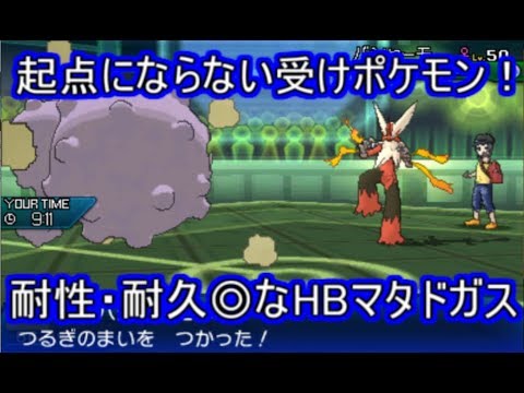 【ポケモンUSM】初代だけどまだまだ現役！？ガッチガチのマタドガスで物理アタッカーを封殺【シングルレート】