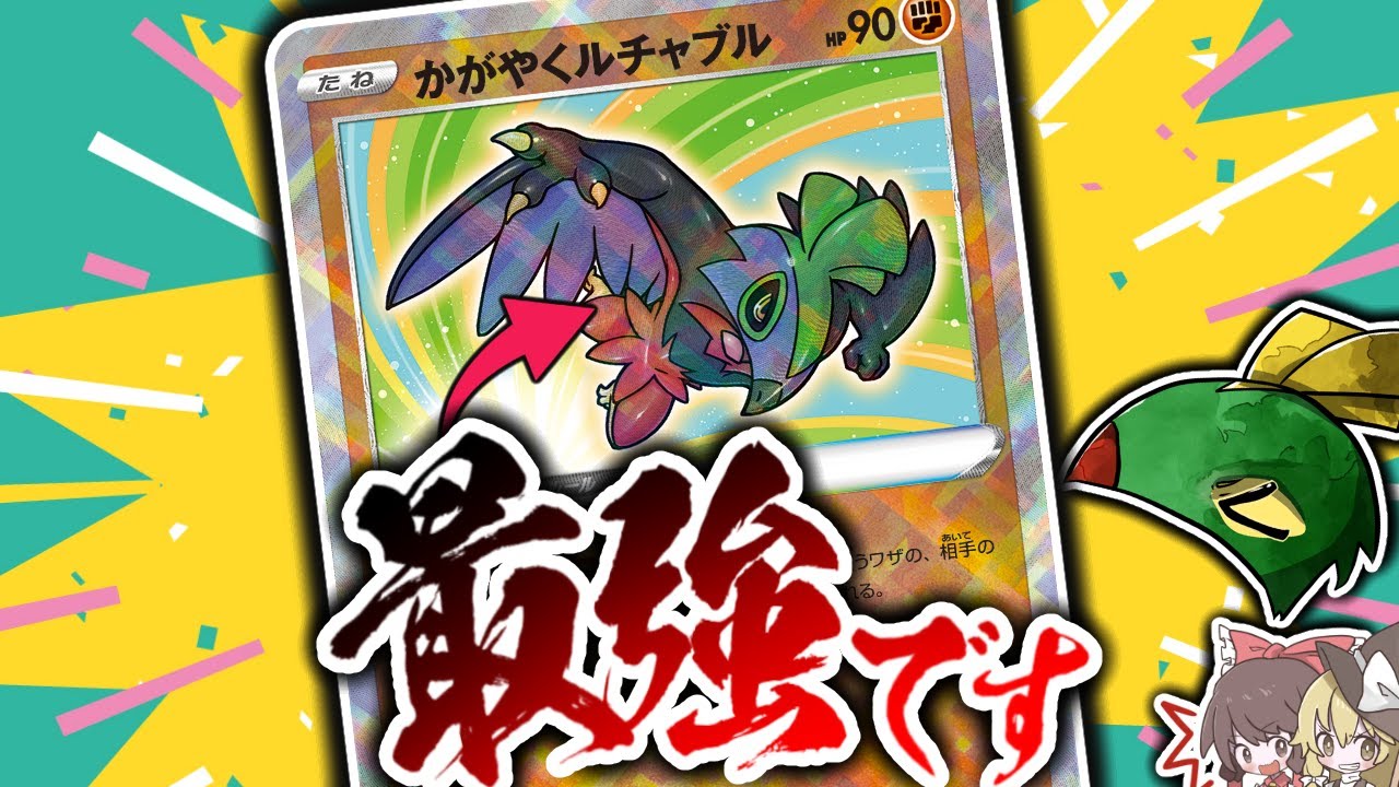 【ポケモンカード】かがやくポケモン「ルチャブル」は環境入り待ったなしの最強カード【ゆっくり実況】 ＃Shorts