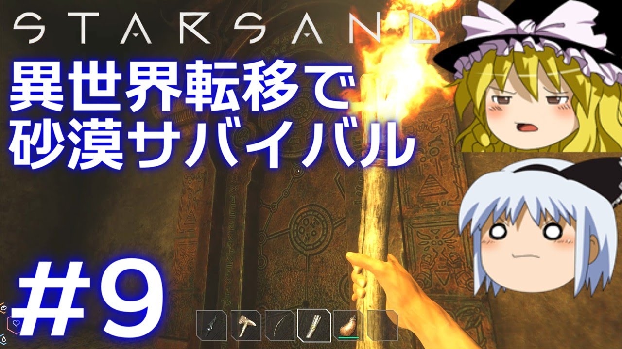 【Starsand】【ゆっくり実況】異世界転移で砂漠サバイバル part9【マイクラ・ARK風クラフトゲーム】【スターサンド】