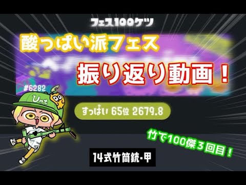 【スプラトゥーン3】振り返り酸っぱい派フェス！