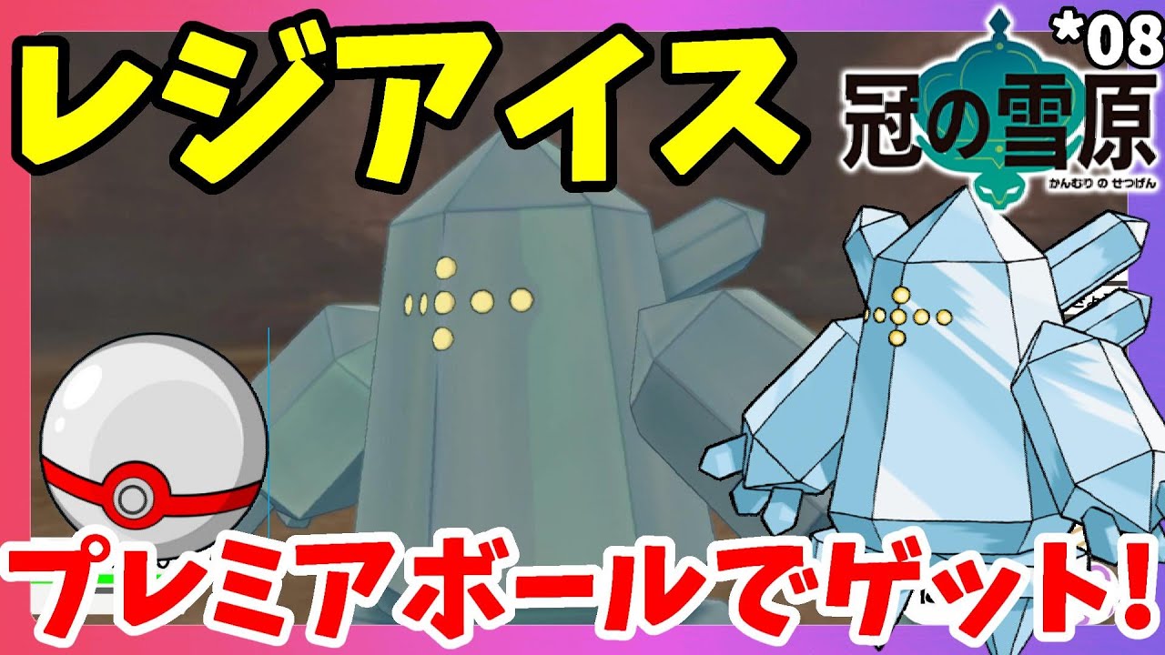 【ポケモンソードシールド】レジアイス捕獲！プレミアボールでゲットなるか！？シールド#08冠の雪原【エキスパンションパス】
