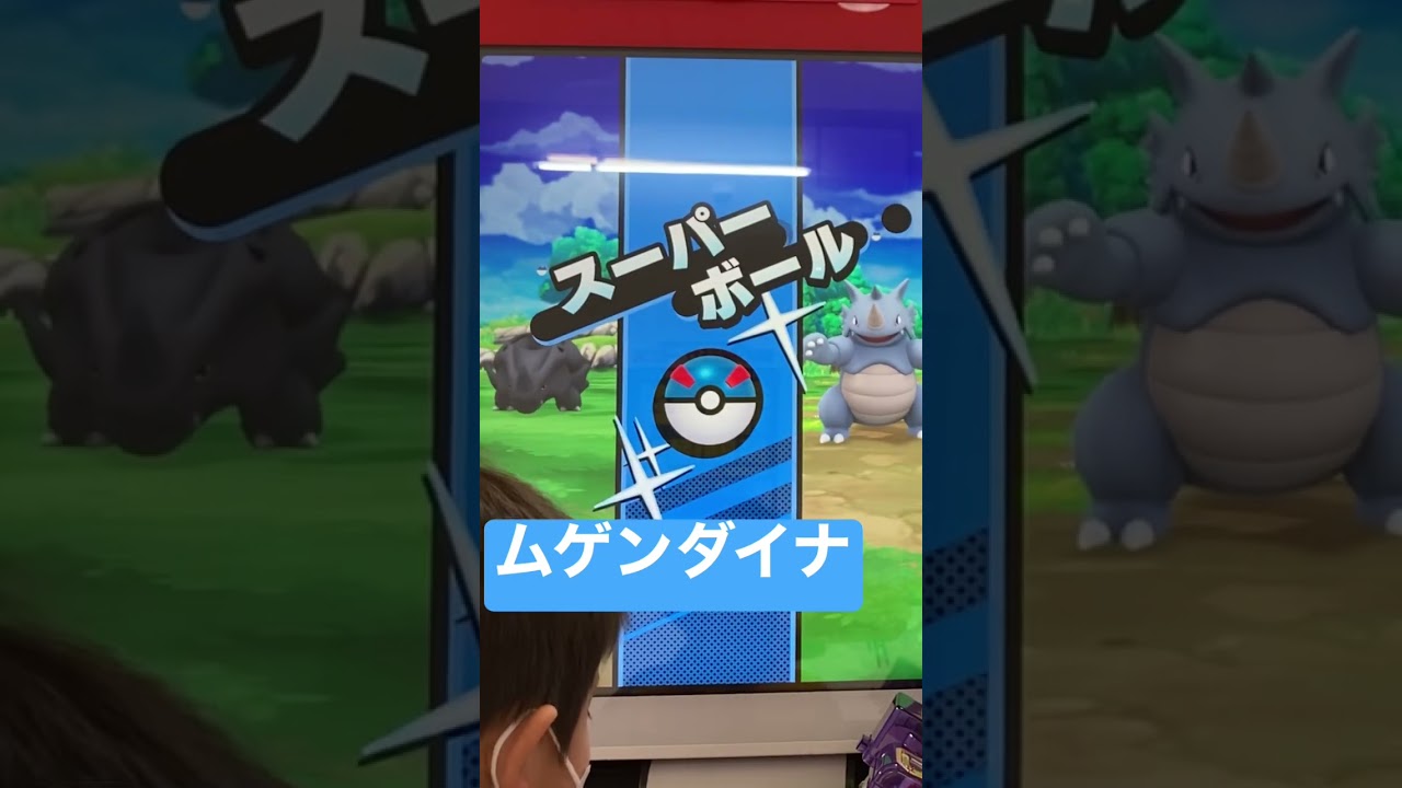 ムゲンダイナを捕まえたい