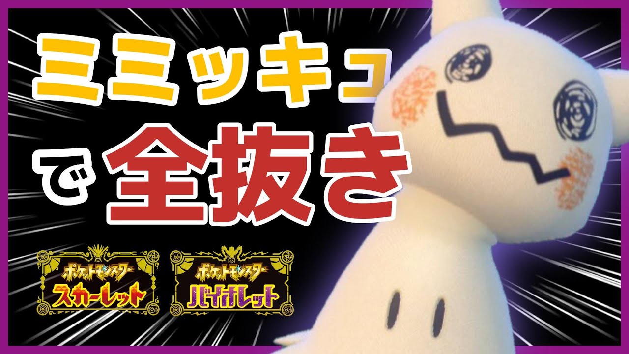 【ポケモンSV】ピンチになっても最後にミミッキュが全抜きするｗ