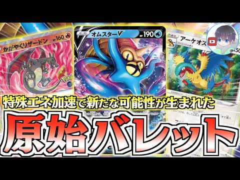 【ポケカ】輝くリザードンが無限に攻撃可能！？ギフトエネ加速でリカバリー力がエグい【オムスター＋アーケオス】