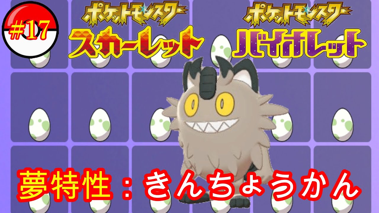 【ポケモンスカーレット】交換用に夢特性ガラルニャース増やすよん！