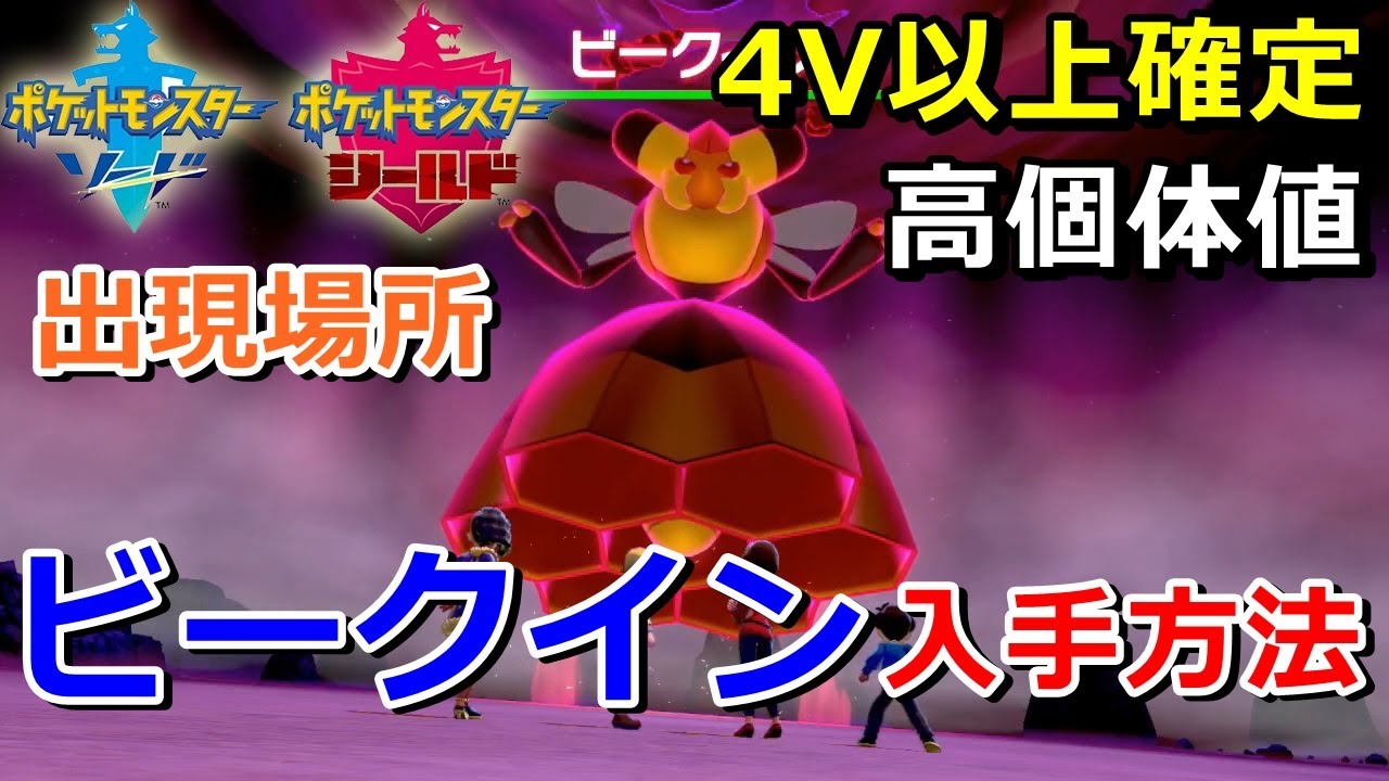 【ポケモン剣盾】『ビークイン』が出るレイドの巣穴の出現場所・入手方法！タイプ「むし・ひこう」ゲット 実況解説【ソード・シールド】ニャン速ちゃんねる