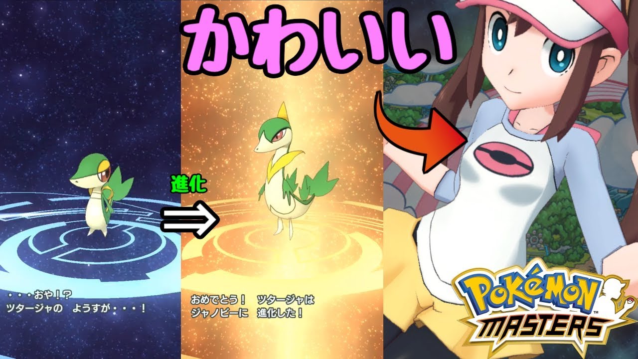 【ポケモンマスターズ】メイちゃんがかわいすぎる！ツタージャ進化イベント！！ 【声無し】