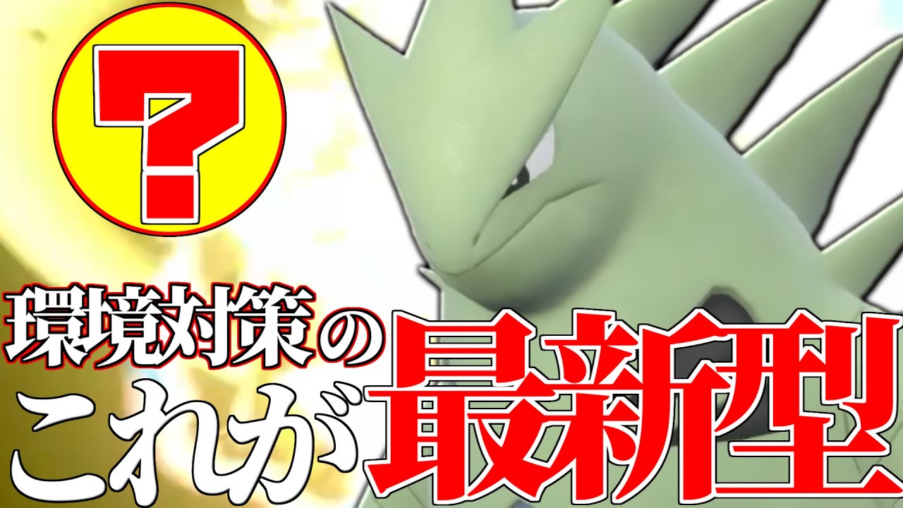 【無限の可能性】”あの技”打つだけで即勝ち!! 過去世代最強だった『バンギラス』は今でもやれるのか…？【ポケモンSV】