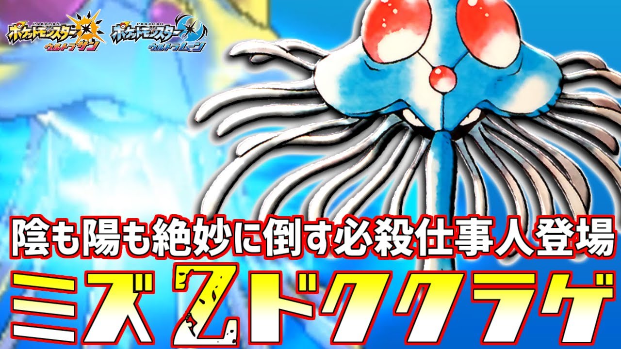 【ポケモン】高火力&超優秀特性で吹き飛ばす!!ミズZ“ドククラゲ”が気持ちよすぎる【ウルトラサン/ウルトラムーン】