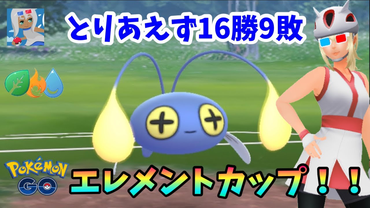 【エレメントカップ】とりあえず16勝9敗だったパーティを紹介します。チョンチー強い【GOバトルリーグ】【ポケモンGO】