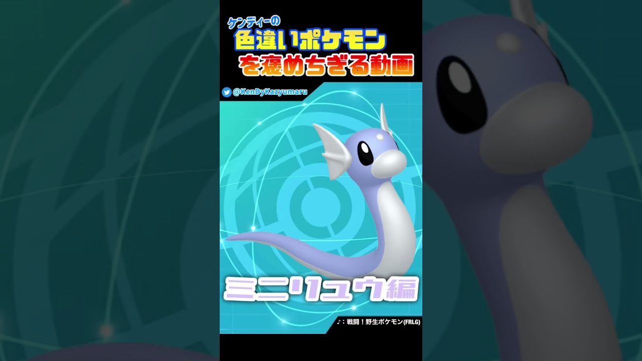 ケンディーの色違いポケモンを褒めちぎる動画！ミニリュウ編！#shorts