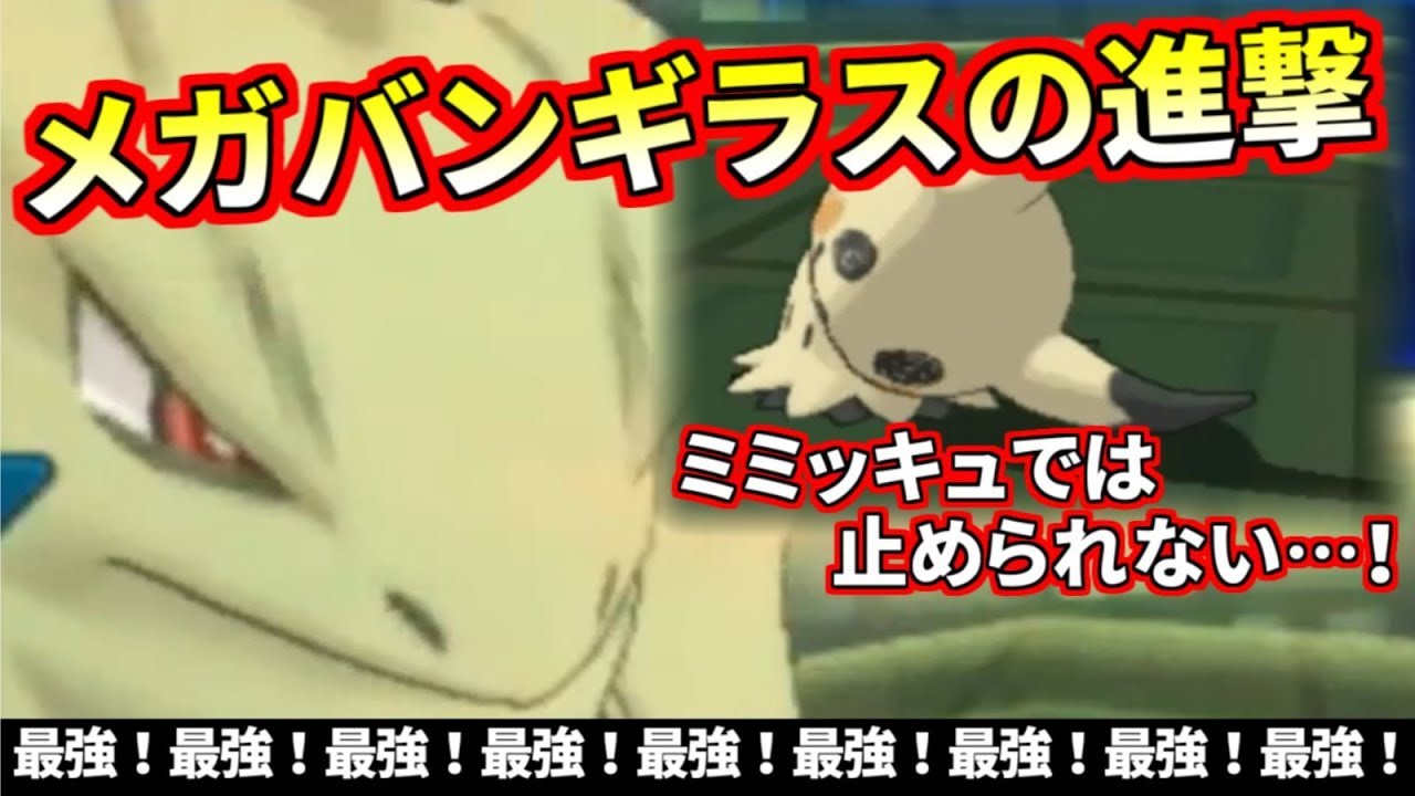 【ポケモン】メガバンギラスはミミッキュでは止まらない！進撃せよ！【ウルトラサン・ウルトラムーン】