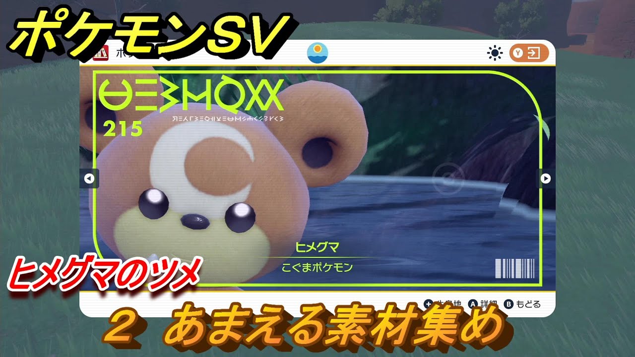 ポケモンＳＶ　わざマシン２　あまえる素材集め　ヒメグマのツメの入手方法は？　【スカーレット・バイオレット】