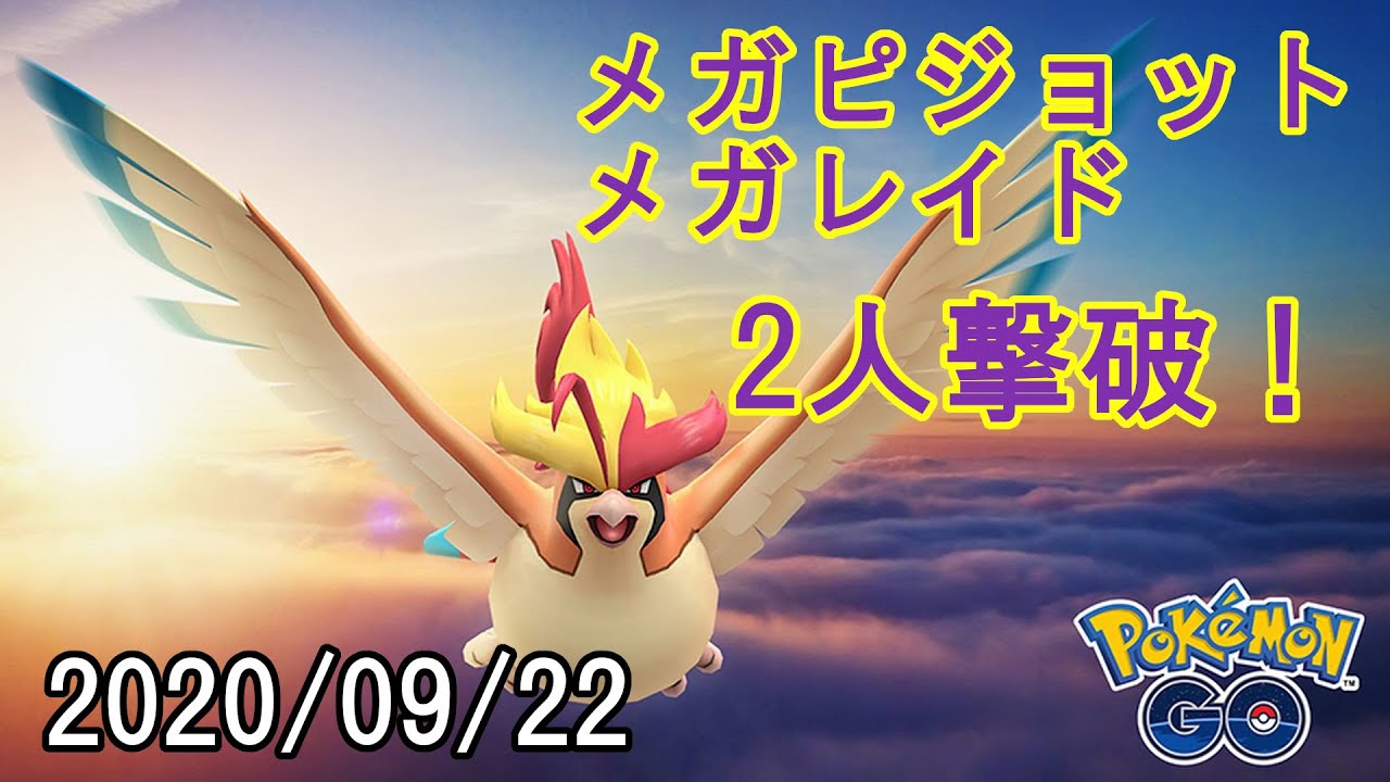 ポケモンGOメガピジョットメガレイド2020/09/22 - 2人撃破！